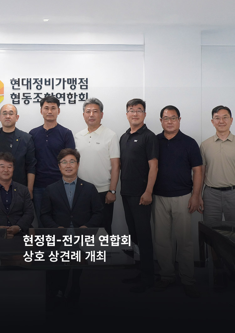 현정협-전기련 연합회 상호 상견례
