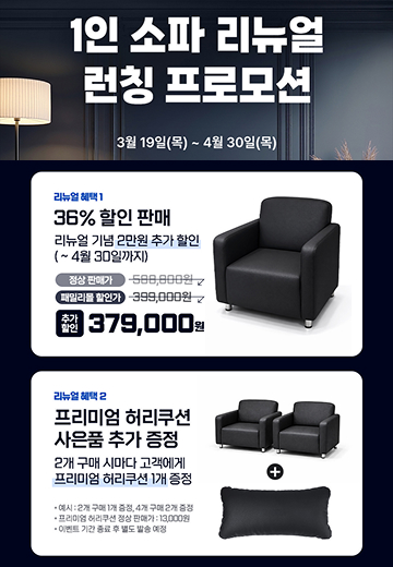 블루핸즈 패밀리몰 1인 소파 리뉴얼 런칭 프로모션